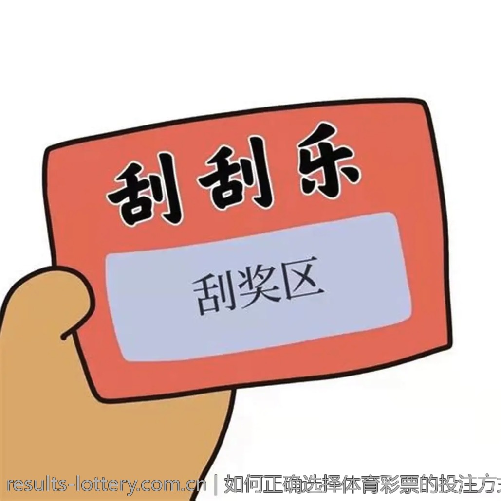 如何正确选择体育彩票的投注方式