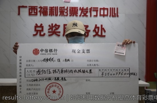 如何利用数据分析提高体育彩票中奖率