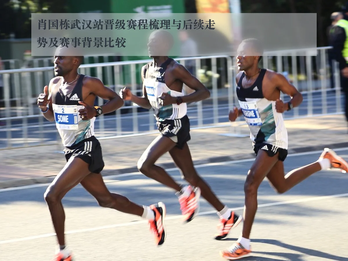 肖国栋武汉站晋级赛程梳理与后续走势及赛事背景比较
