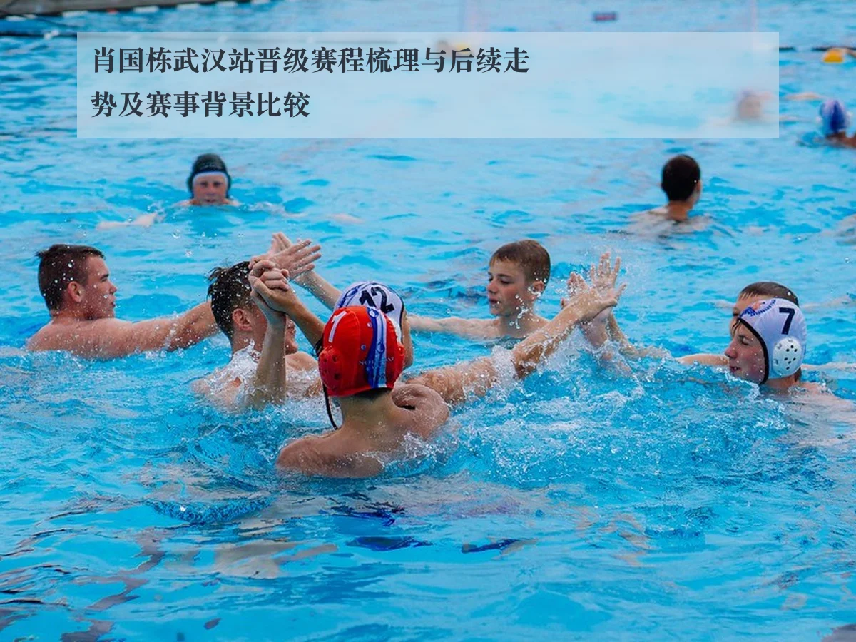 肖国栋武汉站晋级赛程梳理与后续走势及赛事背景比较